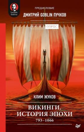 Обложка книги «Викинги. История эпохи: 793-1066 гг.» — Дмитрий Пучков, Клим Жуков