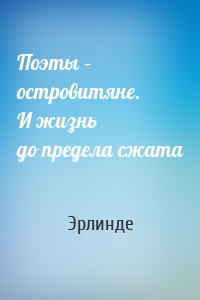 Поэты – островитяне. И жизнь до предела сжата