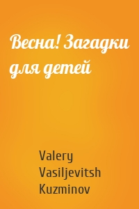 Весна! Загадки для детей