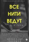 Александр Пахомов - Все нити ведут к тебе