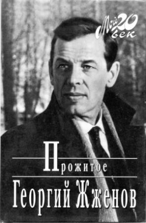 Обложка книги «Прожитое» — Георгий Степанович Жжёнов
