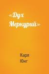 Юнг Густав - «Дух Меркурий»