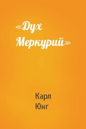 Обложка книги ««Дух Меркурий»» — Юнг Густав