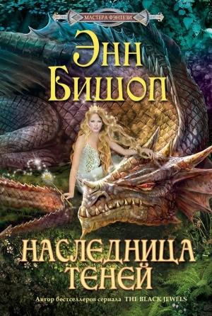 Обложка книги «Наследница Теней» — Энн Бишоп