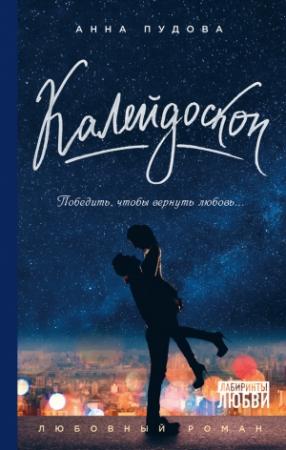 Обложка книги «Калейдоскоп» — Анна Пудова