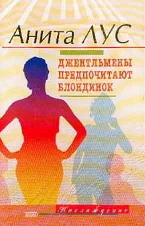 Обложка книги «Но женятся джентльмены на брюнетках» — Анита Лус