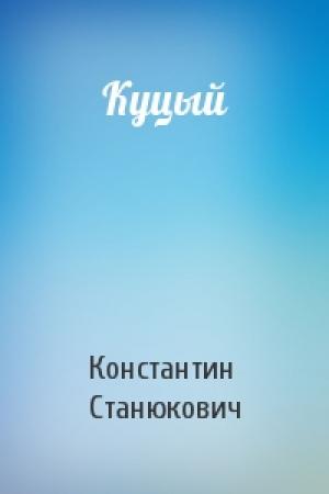 Обложка книги «Куцый» — Константин Станюкович