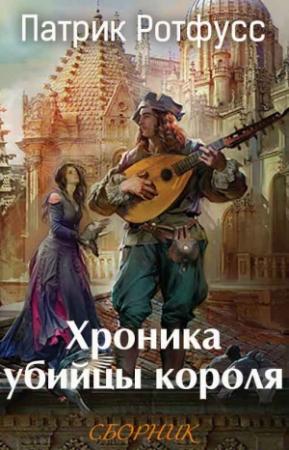 Обложка книги «Хроника убийцы короля [3 книги]» — Патрик Ротфусс