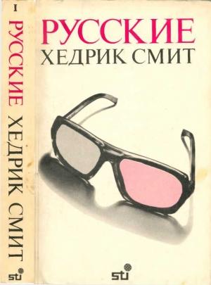 Обложка книги «Русские. Книга 1» — Хедрик Смит