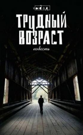Обложка книги «Трудный возраст (Зона вечной мерзлоты)» — Егор Молданов