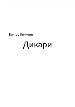 Обложка книги «Дикари» — Виктор Кежутин