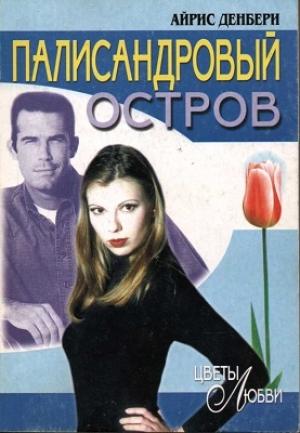 Обложка книги «Палисандровый остров» — Айрис Денбери