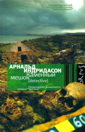 Обложка книги «Каменный мешок» — Арнальд Индридасон