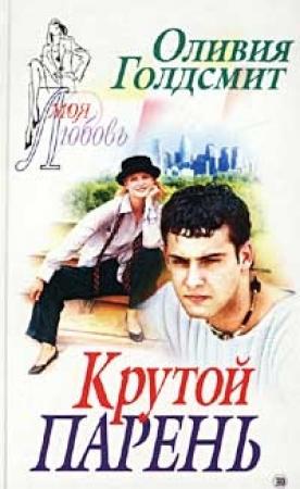Обложка книги «Крутой парень» — Оливия Голдсмит