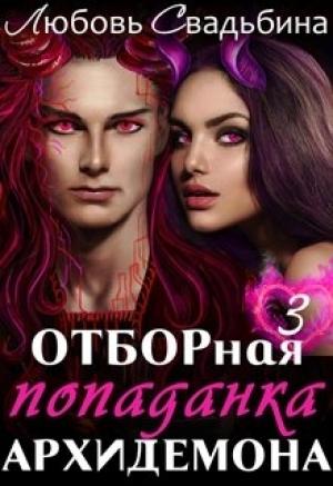 Обложка книги «Отборная попаданка архидемона 3» — Любовь Свадьбина