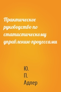 Практическое руководство по статистическому управлению процессами