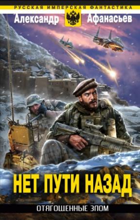 Обложка книги «Нет пути назад» — Александр Афанасьев