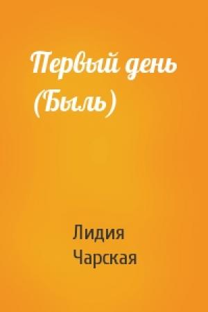 Обложка книги «Первый день (Быль)» — Чарская