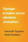 Николай Чадович, Юрий Брайдер - Хорошую историю жалко обрывать (интервью)