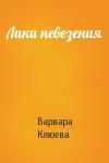 Варвара Клюева - Лики невезения