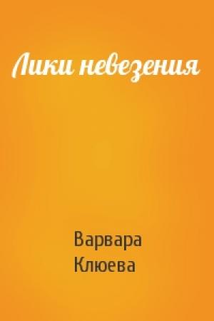 Обложка книги «Лики невезения» — Варвара Клюева