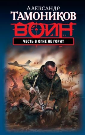 Обложка книги «Честь в огне не горит» — Александр Тамоников