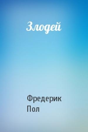 Обложка книги «Злодей» — Фредерик Пол