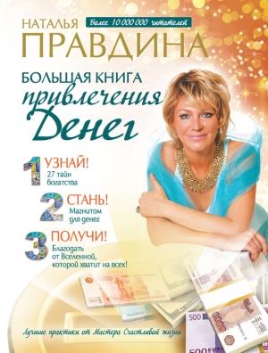 Обложка книги «Большая книга привлечения денег» — Наталия Правдина