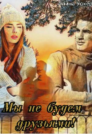 Обложка книги «Мы не будем друзьями!» — Алина Уокер
