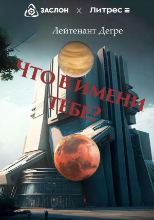 Обложка книги «Что в имени тебе?» — Лейтенант Дегре