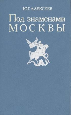 Обложка книги «Под знаменами Москвы» — Юрий Алексеев