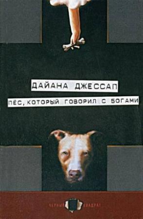 Обложка книги «Пес, который говорил с богами» — Дайана Джессап
