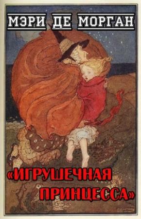 Обложка книги «Игрушечная принцесса» — Мэри Морган