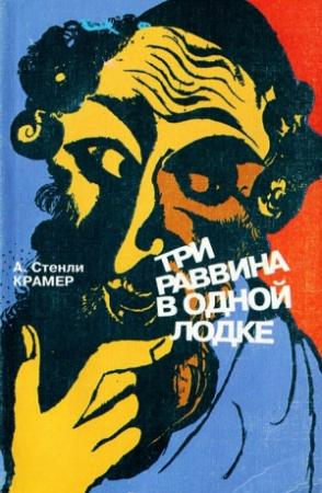 Обложка книги «Трое раввинов в лодке» — А. Крамер