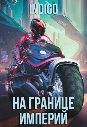 Обложка книги «На границе империй. Том 9 [СИ]» — INDIGO