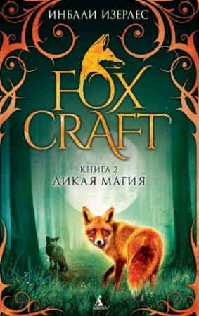 Обложка книги «Дикая магия» — Инбали Изерлес