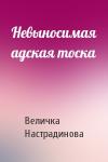 Величка Настрадинова - Невыносимая адская тоска