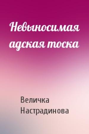 Обложка книги «Невыносимая адская тоска» — Величка Настрадинова