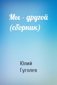 Мы – другой (сборник)