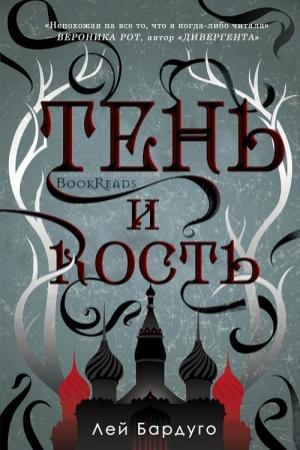 Обложка книги «Тень и Кость (ЛП)» — Ли Бардуго