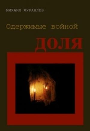 Обложка книги «Одержимые войной. Доля» — Михаил Журавлев