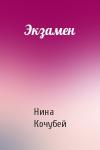 Нина Кочубей - Экзамен