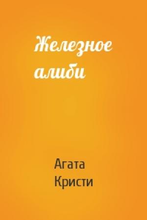 Обложка книги «Железное алиби» — Агата Кристи
