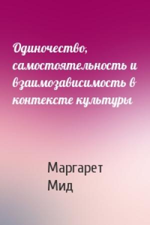 Обложка книги «Одиночество, самостоятельность и взаимозависимость в контексте культуры» — Маргарет Мид