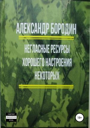 Обложка книги «Негласные ресурсы хорошего настроения некоторых» — Александр Бородин