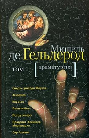 Обложка книги «Сир Галевин» — Мишель Де Гельдероде