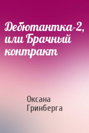 Обложка книги «Дебютантка-2, или Брачный контракт» — Оксана Гринберга