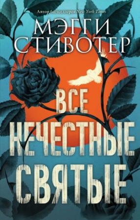 Обложка книги «Все нечестные святые» — Мэгги Стивотер