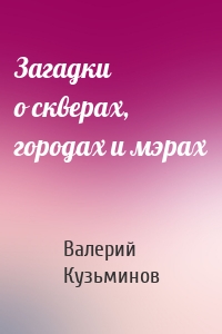 Загадки о скверах, городах и мэрах