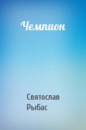 Обложка книги «Чемпион» — Святослав Рыбас